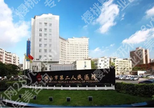 佛山面部吸脂医院哪家好？市第一人民医院、市第二人民医院、美莱等很受欢迎！