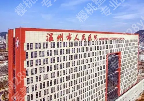温州自体脂肪填充三甲医院公布！医大附二院、人民医院、中西医结合医院信息查看
