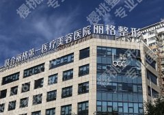 北京联合丽格第二医疗正规吗？正规口碑好、医生推荐、挂号攻略