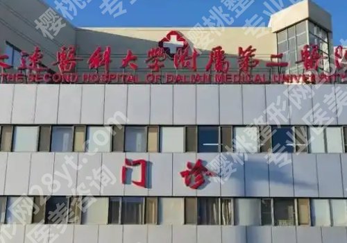大连隆胸医院有哪些？大连附一院、大连附二院、中山医院等通通上榜