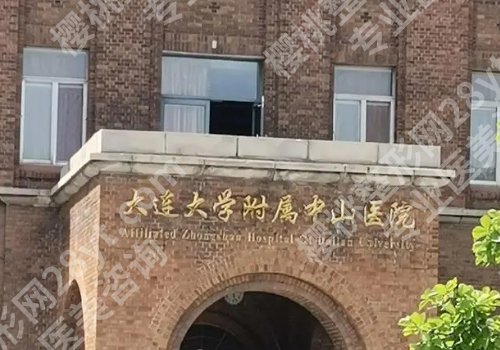 大连隆胸医院有哪些？大连附一院、大连附二院、中山医院等通通上榜