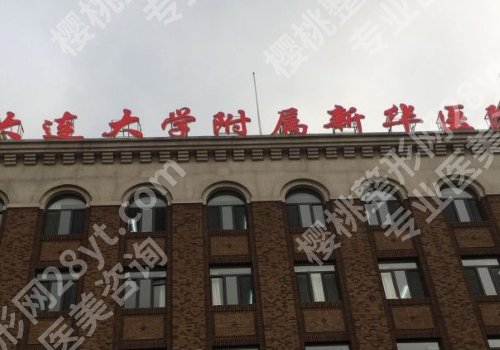 大连隆胸医院有哪些？大连附一院、大连附二院、中山医院等通通上榜