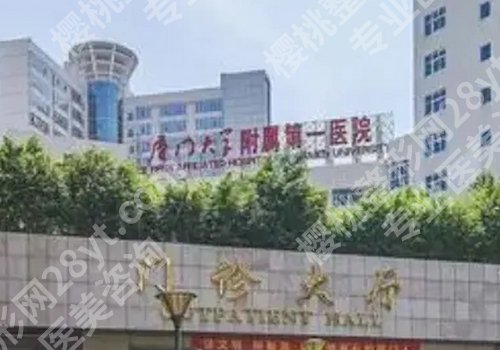 厦门脂肪隆胸医院排名！厦大附一院、中山医院、厦门华美纷纷上榜