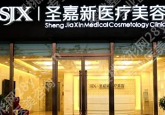 北京圣嘉新是正规的吗？用户反馈、顾客口碑查看