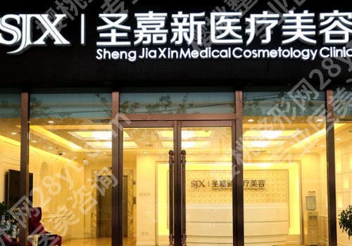 北京圣嘉新是正规的吗？用户反馈、顾客口碑查看
