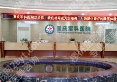 重庆军科整形医院口碑怎么样？医生介绍以及案例分享