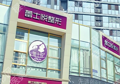 北京蕾士悦容整形怎么样？查看医院信息，含院内环境分享