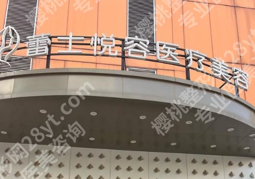 北京蕾士悦容整形怎么样？查看医院信息，含院内环境分享
