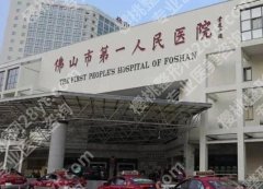 佛山第一人民医院隆胸怎么样？一键了解具体流程，费用标准公布啦