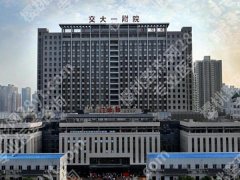 西安交通大学第一附属医院隆胸专家有哪些？曝光几位实力医生信息