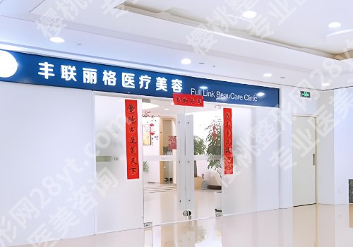 北京丰联丽格整形医院做双眼皮价格是多少？主打项目收费和变美常见问题解答