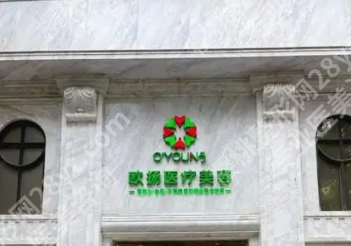 北京欧扬医疗美容医院口碑怎么样?医院亮点技术口碑反馈