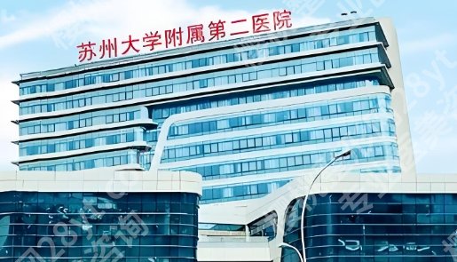 苏州大学附属第二医院隆胸多少钱？推荐预约方式|就诊地点！附参考价！