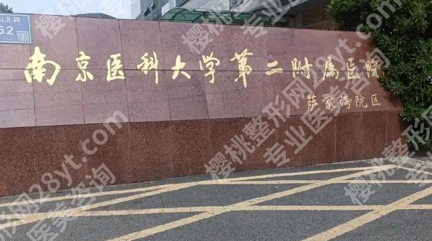 南京第二医院隆胸多少钱？曼托3-5万元起步！医院基本信息在线了解！