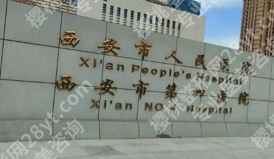 西安市人民医院隆胸怎么样？项目介绍|医生简介！真实效果图分享！