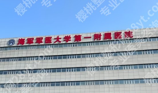 海军军医大学第一附属医院隆胸专家|薛春雨、方硕等介绍！医院基本信息在线了解！