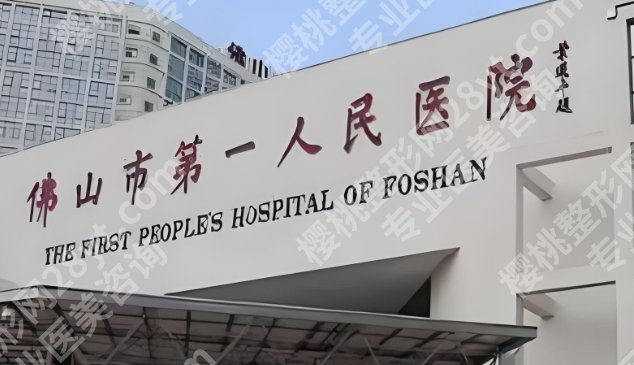 佛山第一人民医院隆胸专家相关简介！隆胸专家简介|附隆胸小贴士！