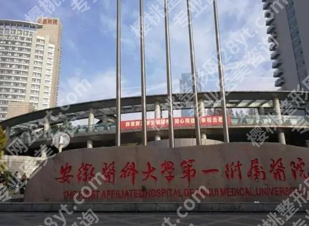 合肥哪家医院隆胸手术好？当地公立医院更可靠！附费用表
