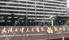 武汉大学人民医院隆胸多少钱？了解收费详情_含具体流程速看