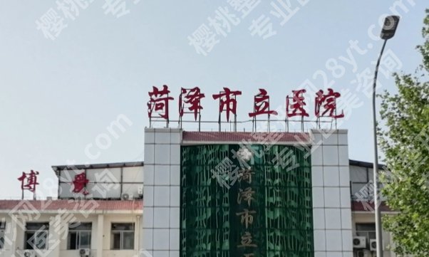 菏泽市立医院美容整形科价格表公布一览！术前必知的冷知识！就诊必看！