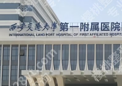 西安交大一附院隆胸专家相关简介！面诊必问问题相关介绍！就诊必看！