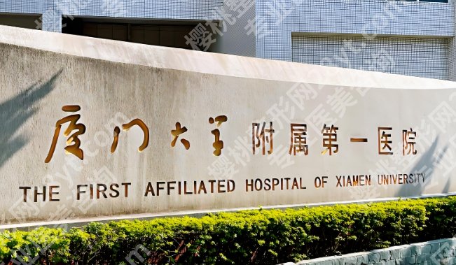 厦门大学附属第一医院隆胸怎么样？本院医生推荐！附术后问题解答！
