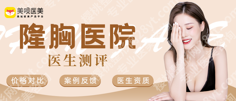 上海瑞金整形医院隆胸好不好？面诊准备|医生推荐！内附选医生的小知识！