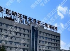 昆明医科大学第一附属医院隆胸专家有哪些？了解几位实力在线的医生来喽