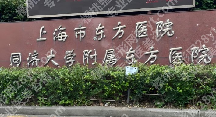上海东方医院隆胸价格表更新一览！预约攻略！附如何辨别正规的私立医美机构！