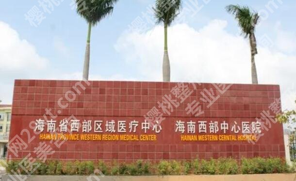 海南西部中心医院隆胸多少钱？假体隆胸41982元起