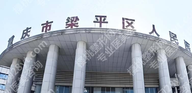 重庆梁平区人民医院隆胸多少钱？院内选医院和医生攻略！附面诊前准备！