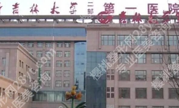 吉林大学第一医院隆胸专家名单更新！医生基本信息附上！