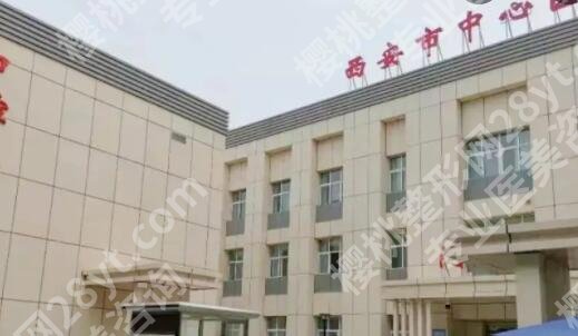 西安市中心医院隆胸费用贵不贵？2025价目表更新！