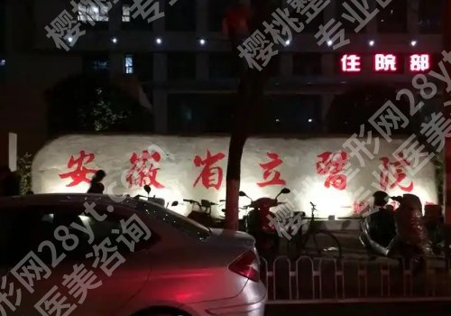 安徽省立医院牙科医生哪个好？俞长路、洪礼琳、罗运表现出色