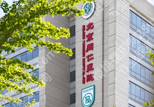 北京同仁医院可以割双眼皮吗？医院资料、核心项目分享！