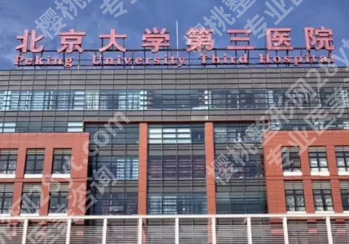 北京大学第三医院抽脂怎么样？价格表、用户反馈、顾客口碑