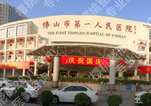 佛山第一人民医院口腔科技术好吗？科室技术、核心项目分享！