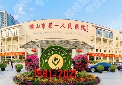 佛山第一人民医院口腔科技术好吗？科室技术、核心项目分享！