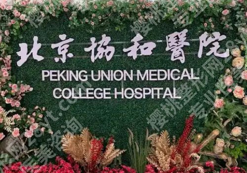 北京协和医院植发中心怎么样？医院亮点和院内案例一览