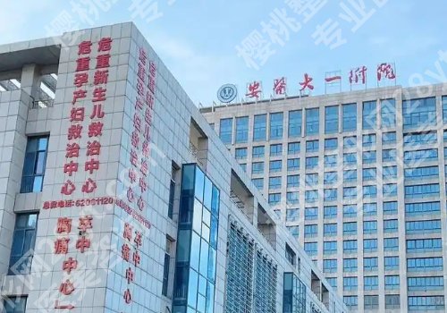 安医一附院双眼皮手术价格更新！大概在1.1w起；