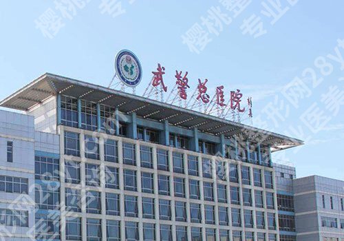 北京武警总医院吸脂医生有哪些？张华、杨军庭、魏红实力上榜