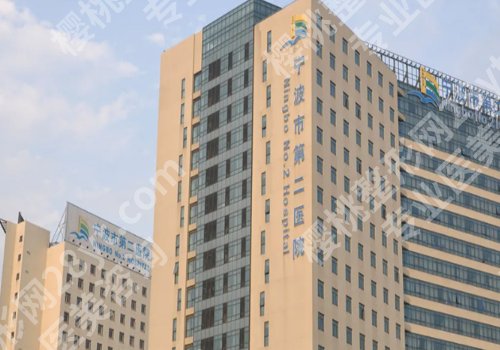 宁波祛眼袋哪个公立医院好？宁大附一院、市二院、杭州湾医院等品质有保障！