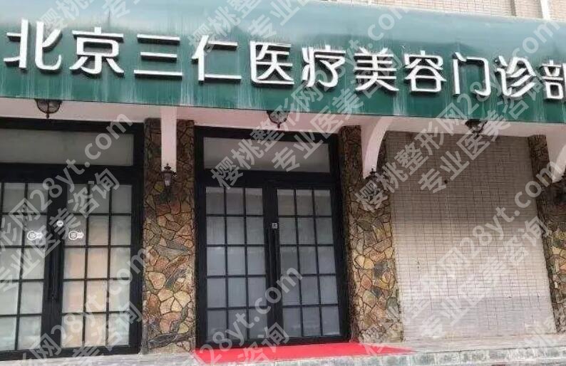 北京三仁整形美容医院正规吗多少钱？院内专家名单|价格表出炉！