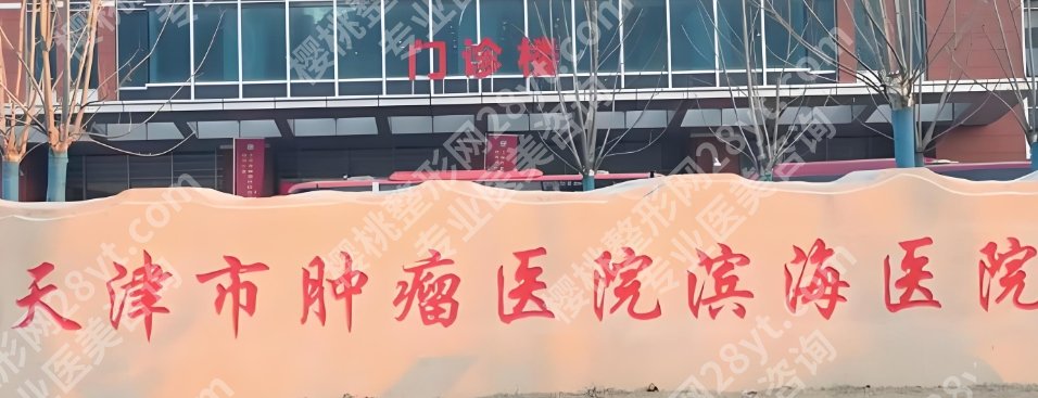 天津医科大学肿瘤医院隆胸多少钱？院内实力医生及口碑点评！就诊必看！