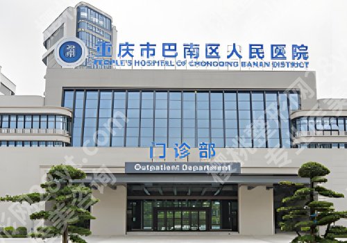 巴南区人民医院美容科去斑怎么样？用户反馈、科室详情