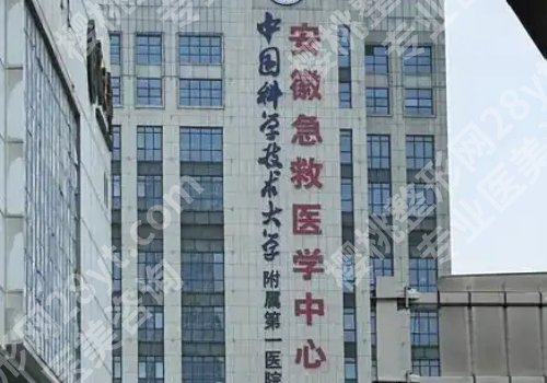 安徽省立医院美容科价格高吗？医院资料、价格表更新