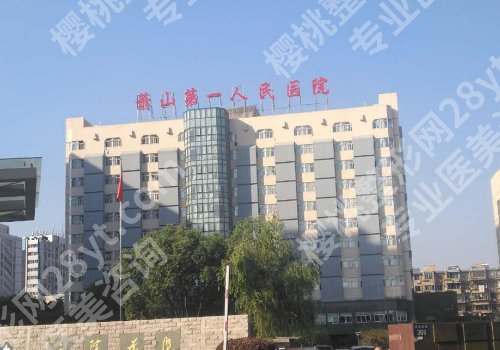 萧山第一人民医院磨骨怎么样？医院亮点、到院须知、交通导航更新！