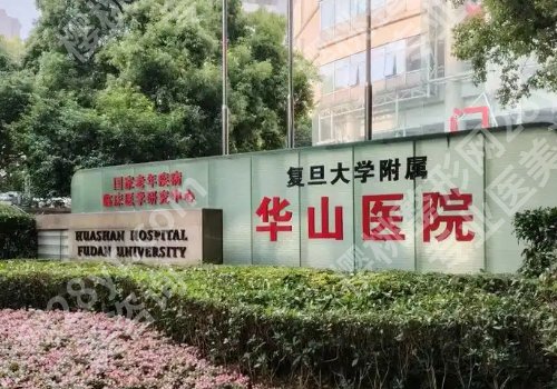 上海华山医院植发中心怎么预约手术？医院资料、挂号攻略更新！