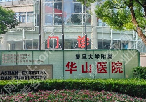 上海华山医院植发中心怎么预约手术？医院资料、挂号攻略更新！