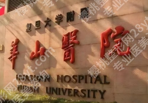 上海华山医院植发中心怎么预约手术？医院资料、挂号攻略更新！